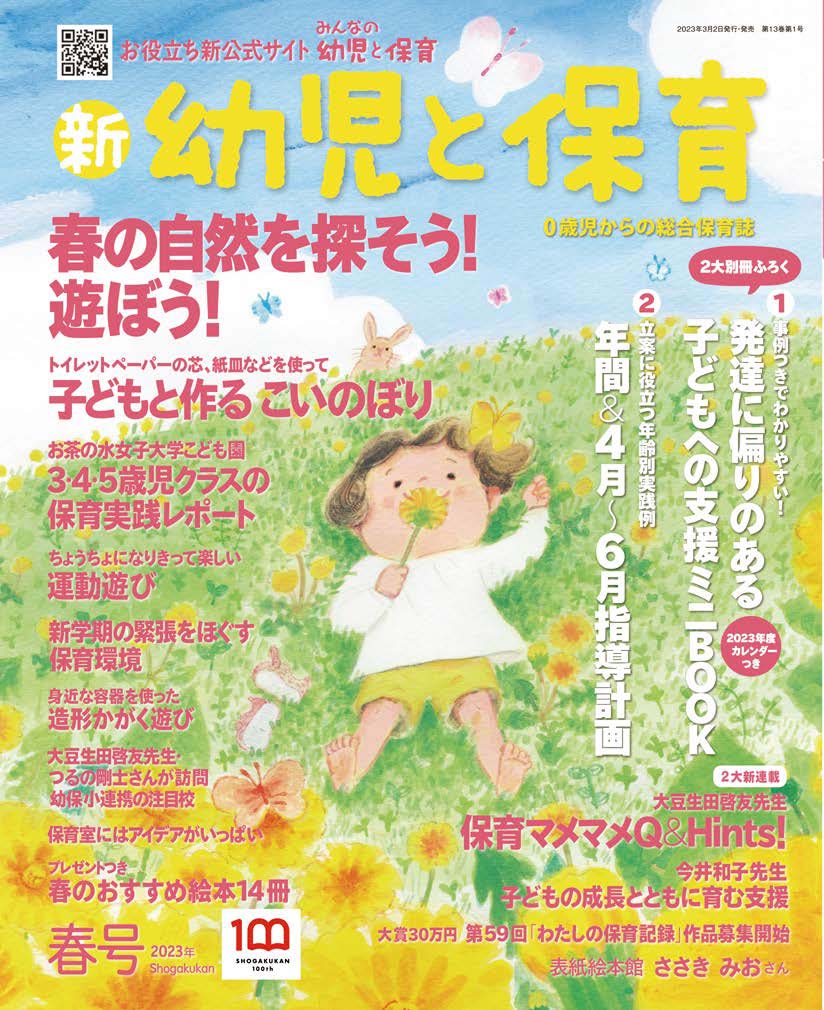 春のおすすめほいく雑誌「新・幼児と保育」春号2023年 小学館
